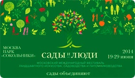 Фестиваль «Сады и люди» 