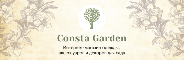 Для профессиональных садовников,
ландшафтных дизайнеров,
флористов и взыскательных садоводов! Предлагаем эксклюзивную одежду,
обувь и аксессуары Garden Girl!